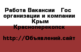 Работа Вакансии - Гос. организации и компании. Крым,Красноперекопск